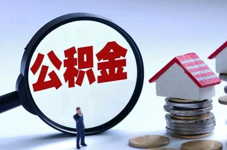 宜都离职后公积金会怎么样（离职后的公积金）